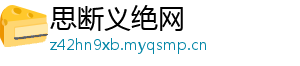 思断义绝网